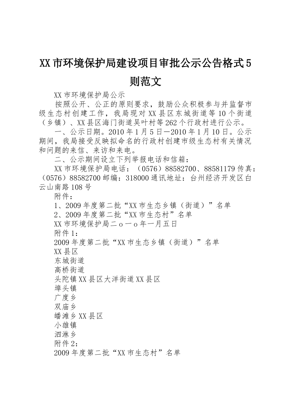 XX市环境保护局建设项目审批公示公告格式5则范文_第1页