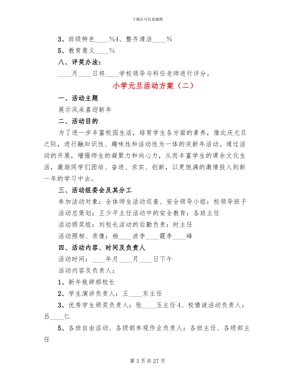 小学元旦活动方案(14篇)_第3页