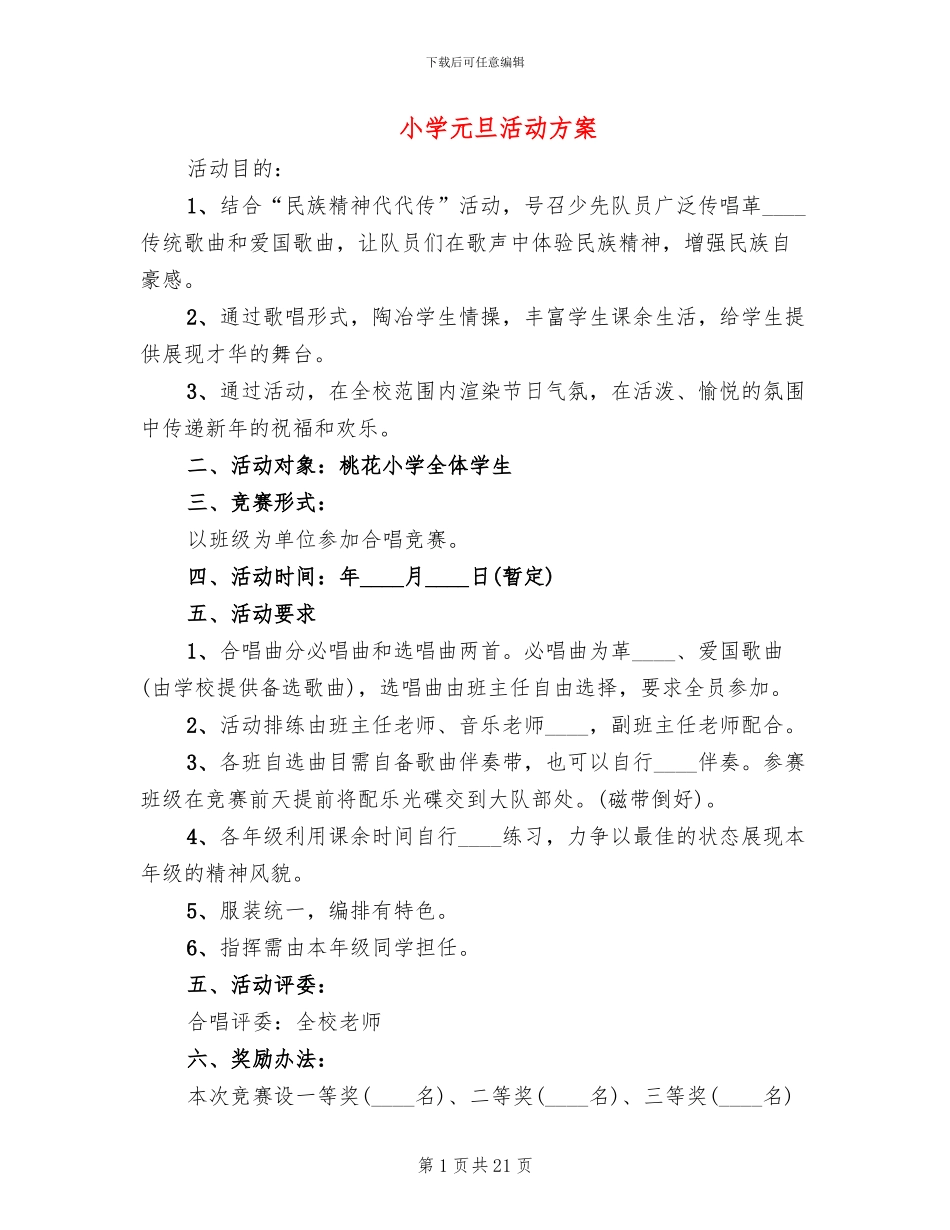 小学元旦活动方案(11篇)_第1页