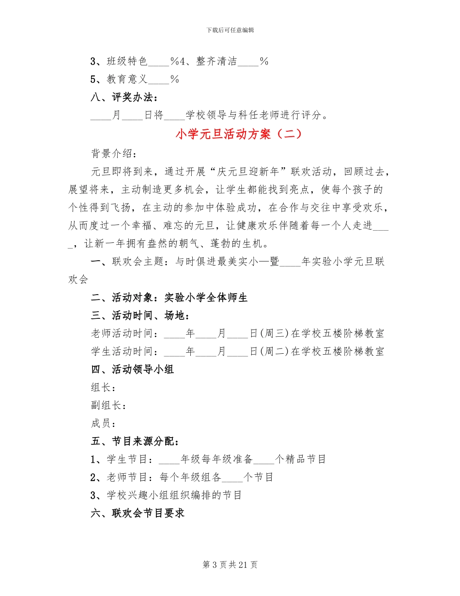 小学元旦活动方案(11篇)_第3页