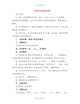 小学元旦活动方案(11篇)