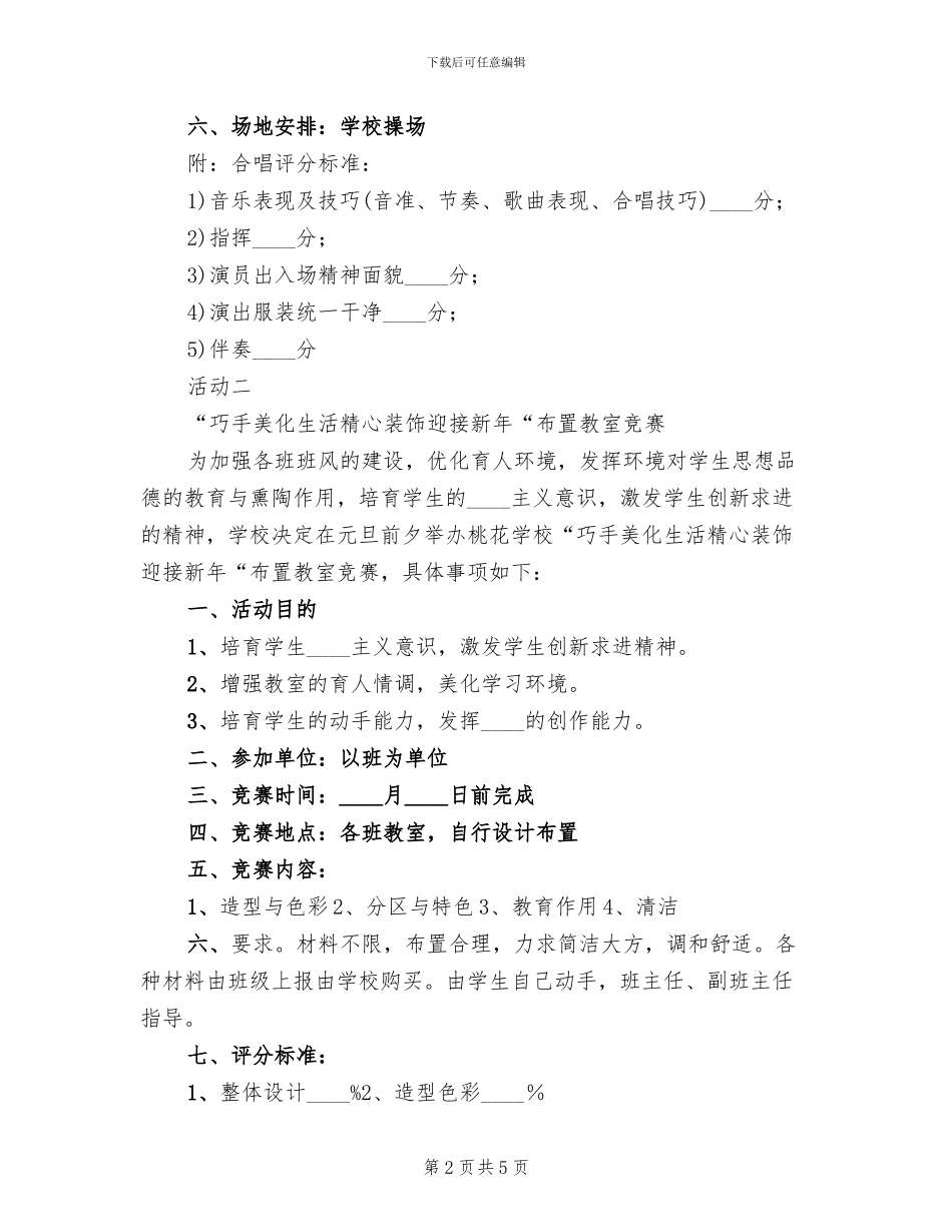 小学元旦活动方案(2篇)_第2页