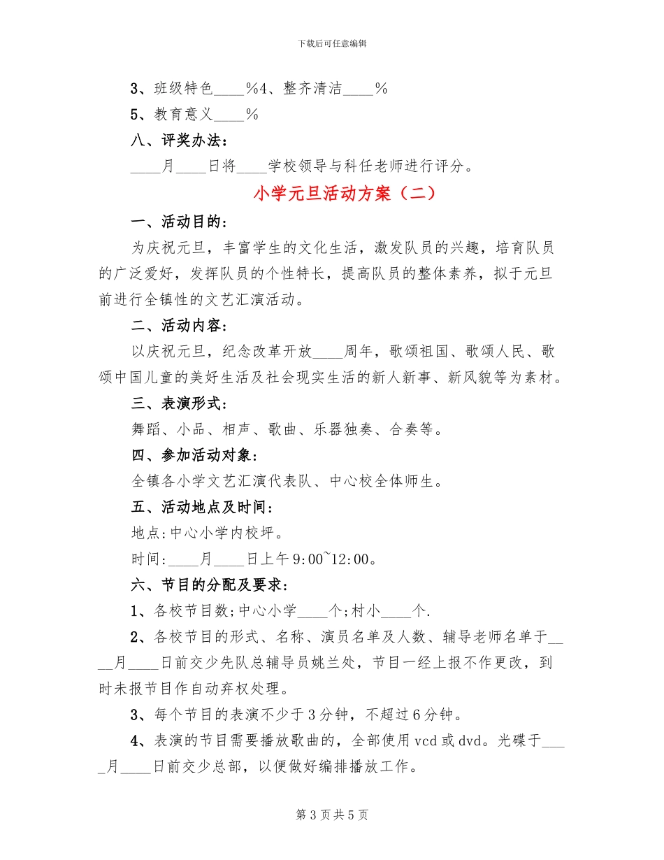 小学元旦活动方案(2篇)_第3页