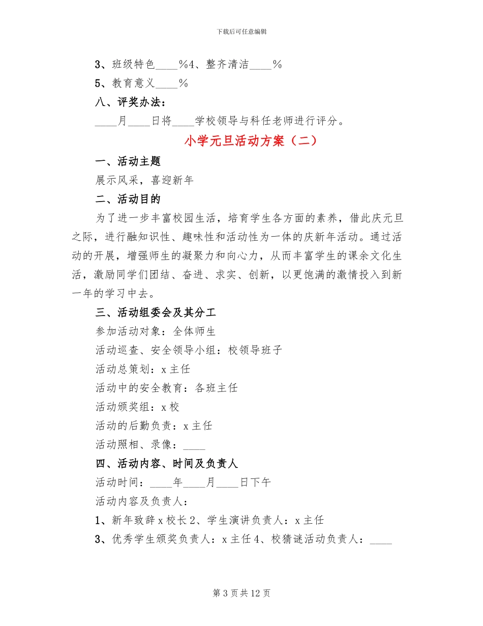 小学元旦活动方案(7篇)_第3页