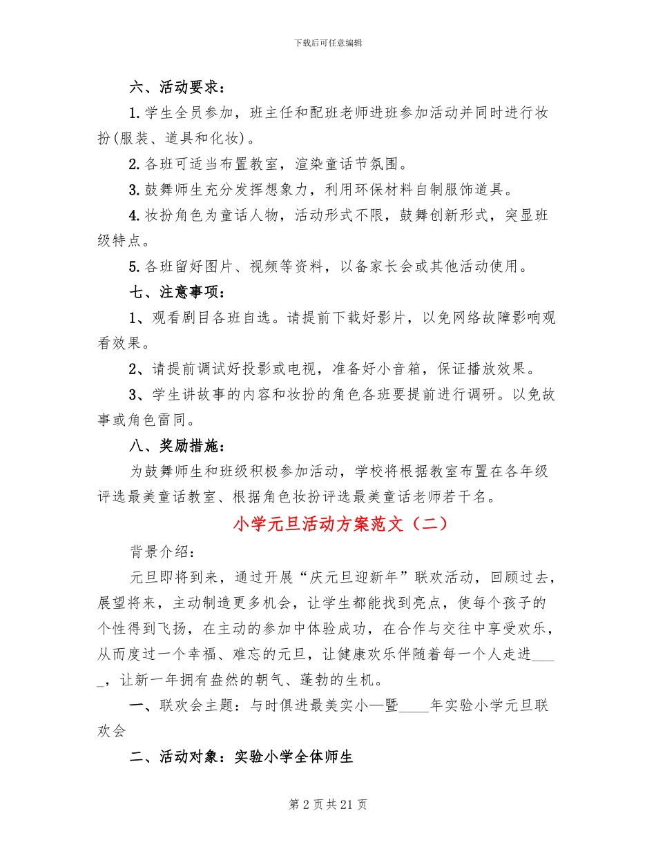 小学元旦活动方案范文(11篇)_第2页