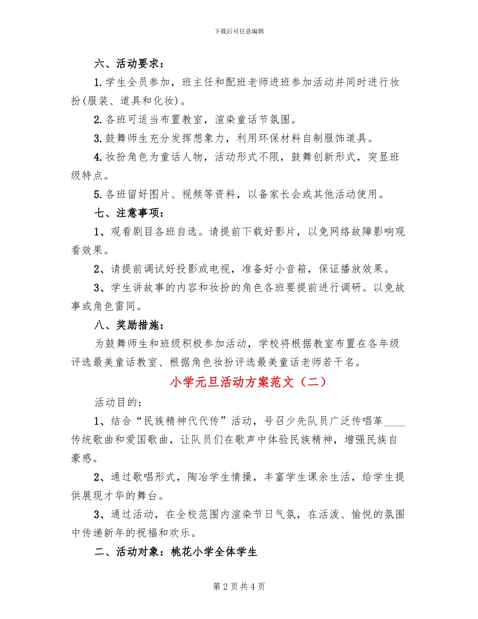 小学元旦活动方案范文(2篇)_第2页