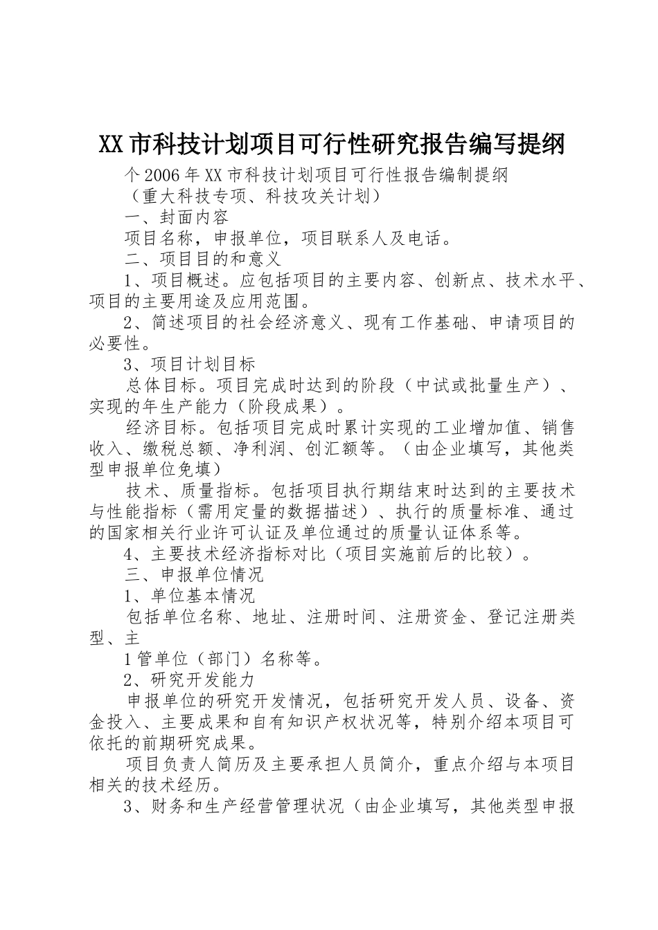 XX市科技计划项目可行性研究报告编写提纲_第1页