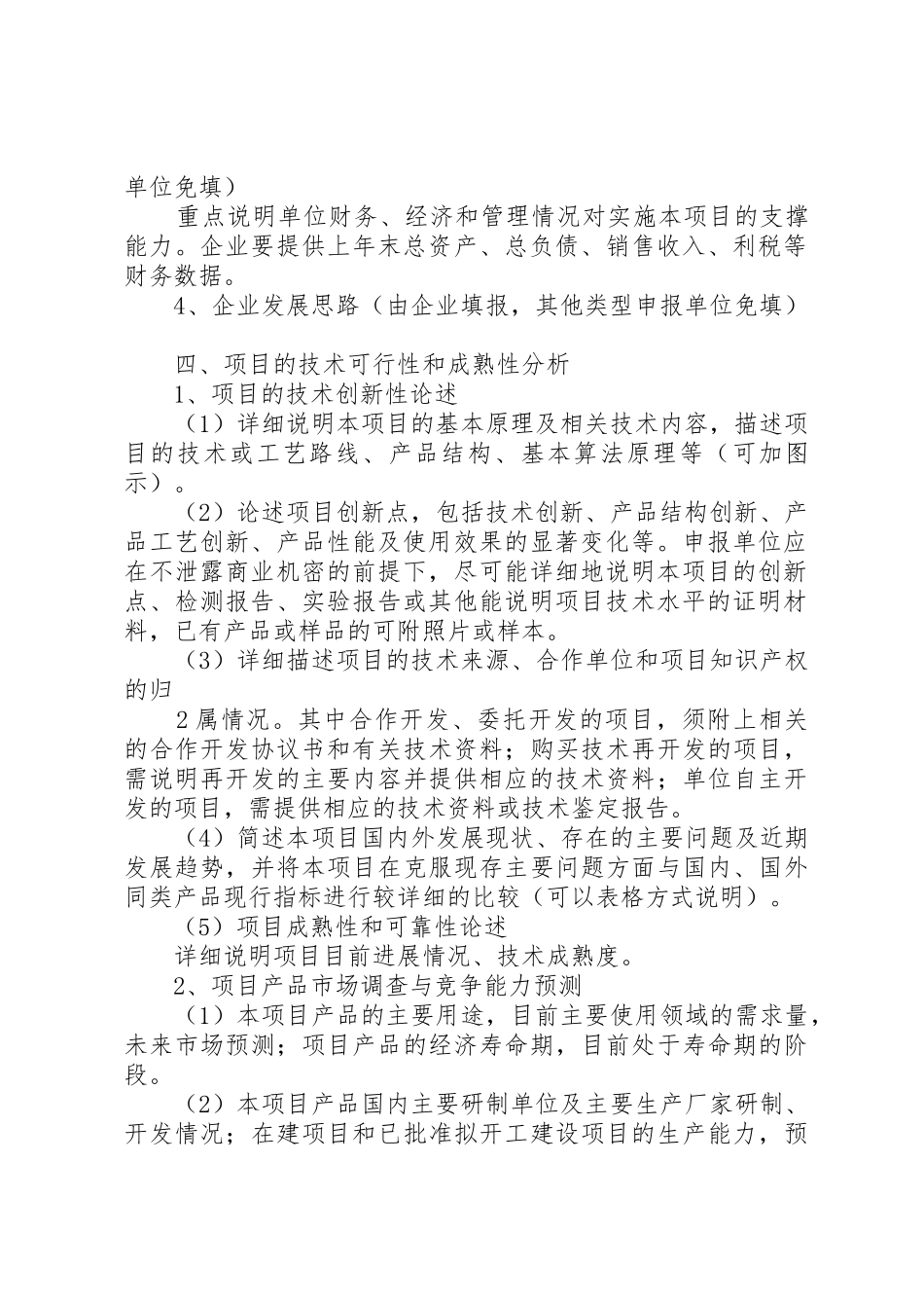 XX市科技计划项目可行性研究报告编写提纲_第2页