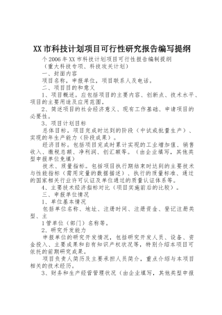 XX市科技计划项目可行性研究报告编写提纲