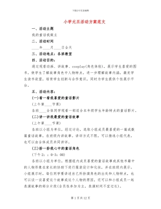 小学元旦活动方案范文(7篇)