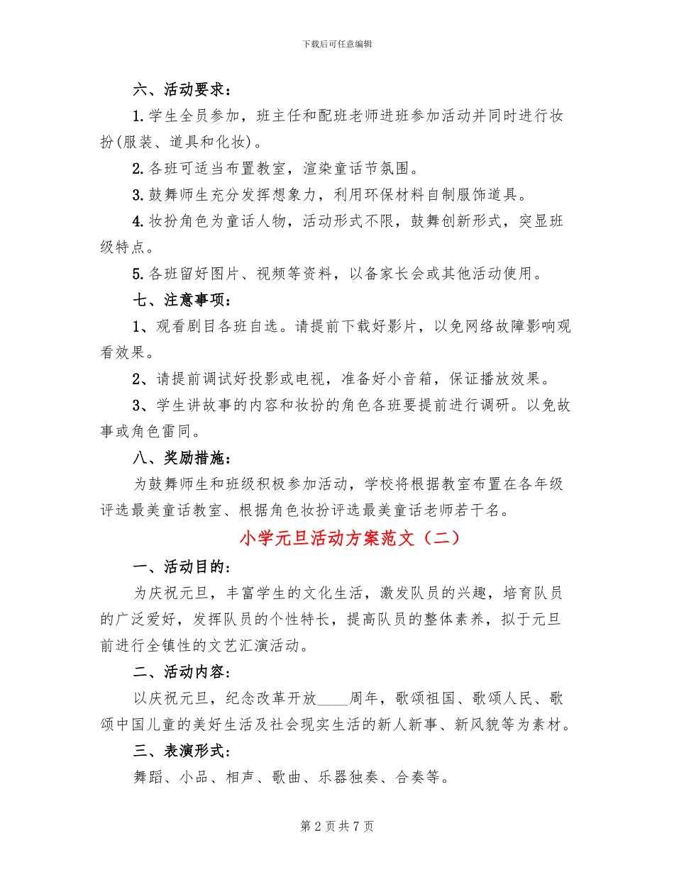 小学元旦活动方案范文(3篇)_第2页