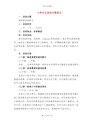 小学元旦活动方案范文(3篇)