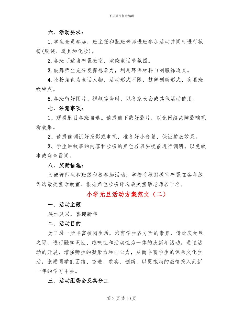 小学元旦活动方案范文(6篇)_第2页