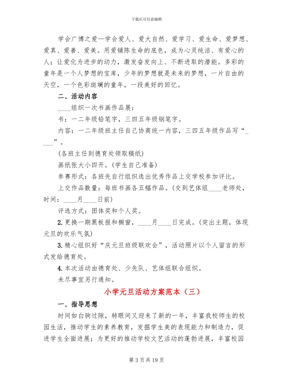 小学元旦活动方案范本(10篇)_第3页