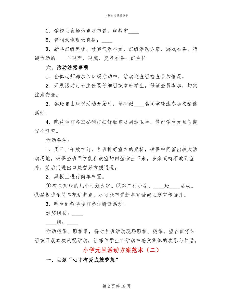 小学元旦活动方案范本_第2页