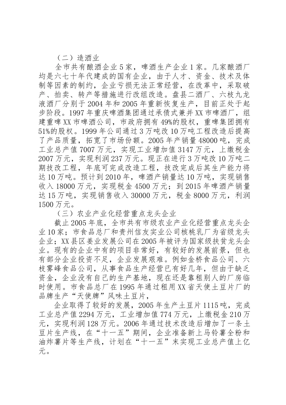 XX市林业发展状况调研报告_1_第2页