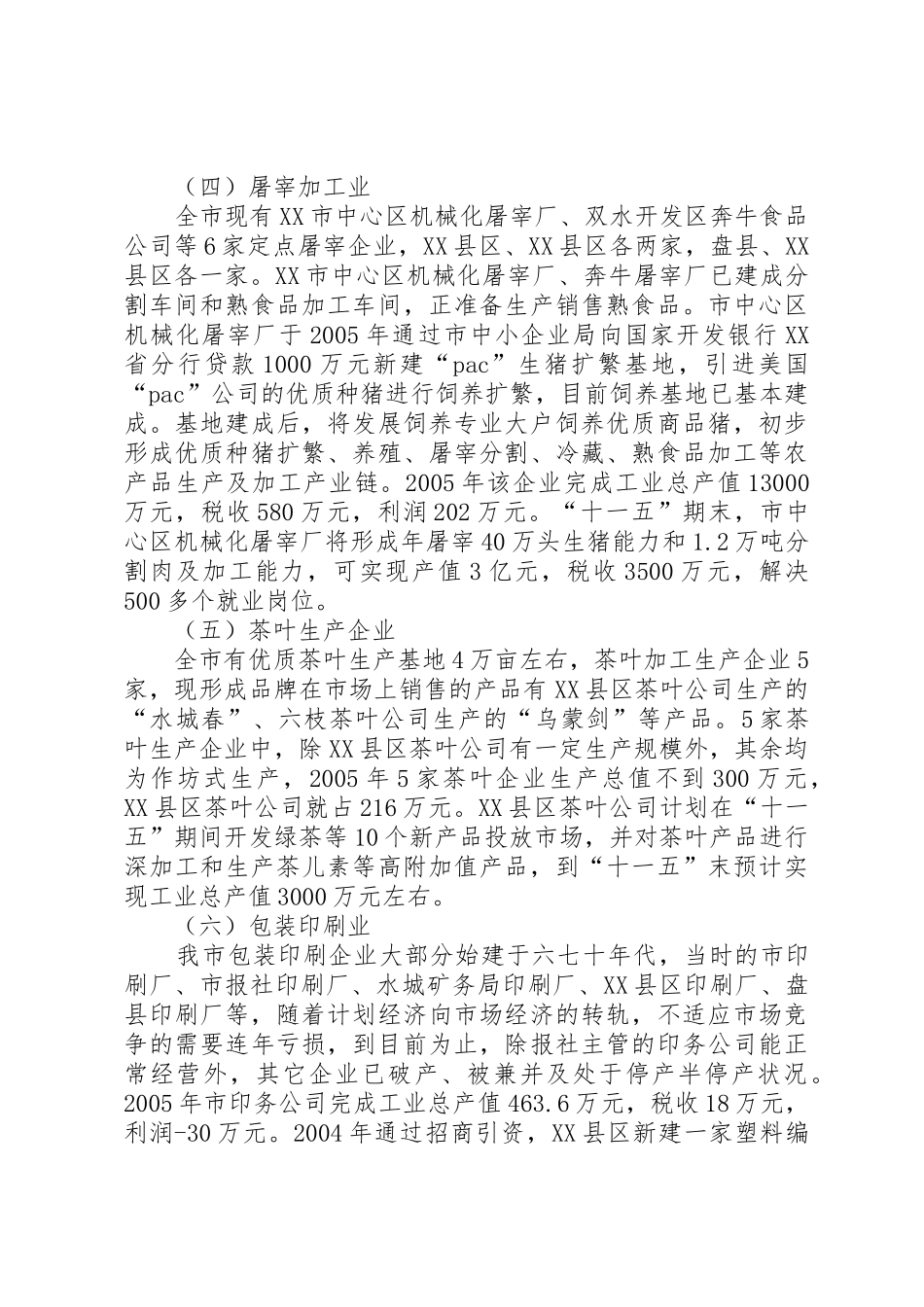 XX市林业发展状况调研报告_1_第3页