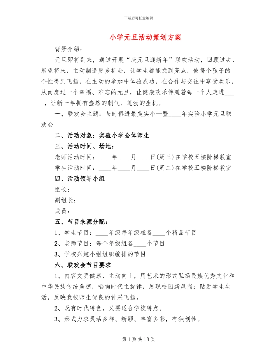 小学元旦活动策划方案_第1页