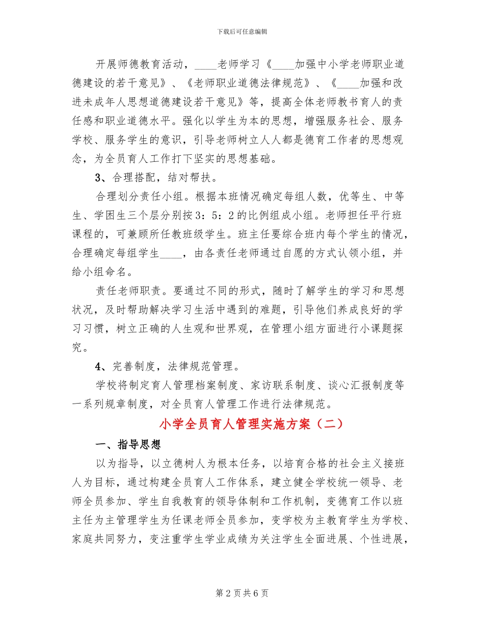 小学全员育人管理实施方案_第2页