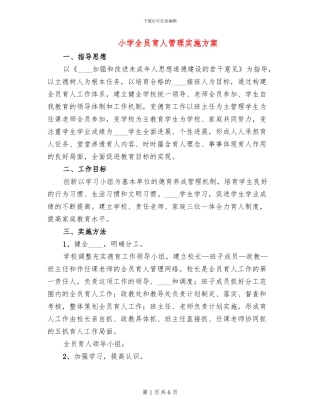 小学全员育人管理实施方案