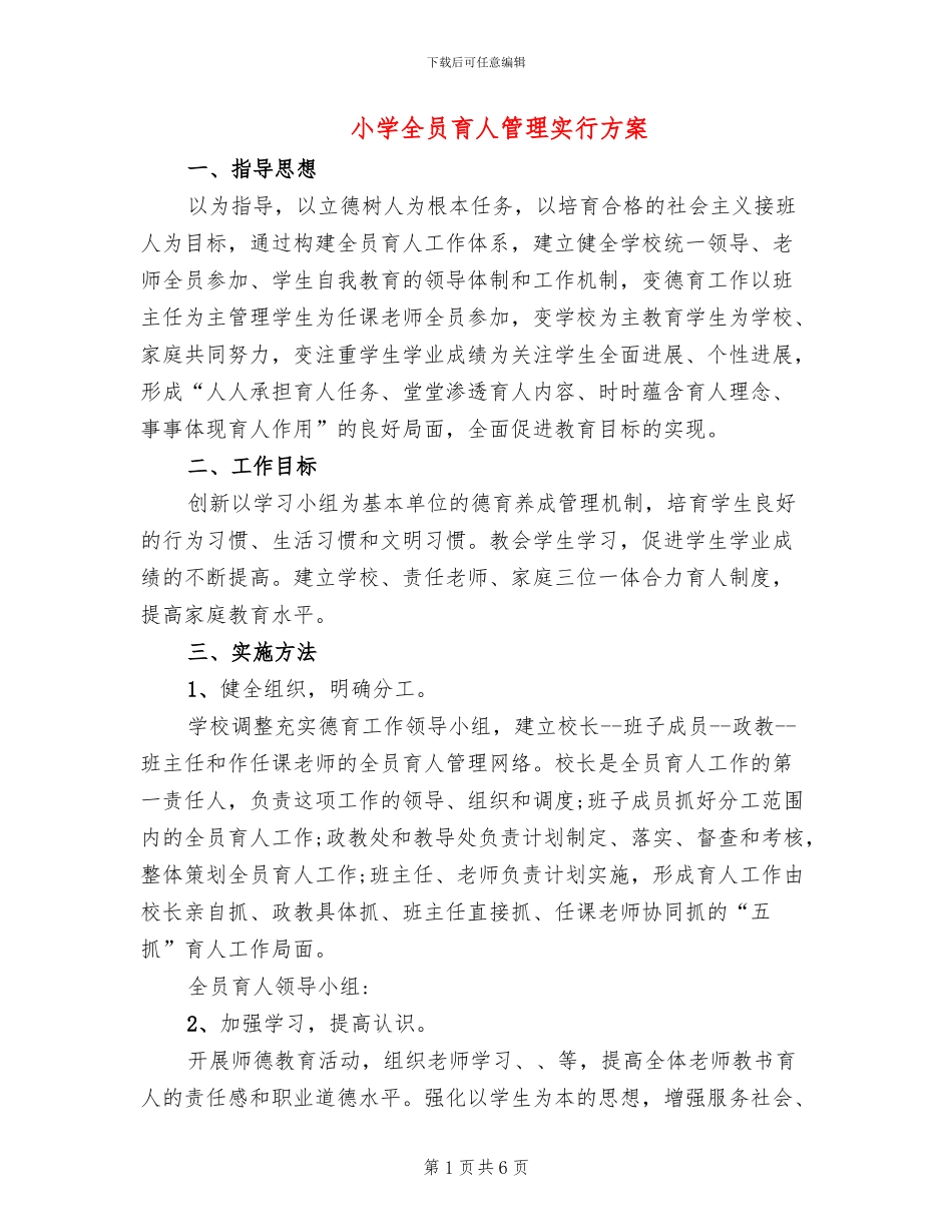 小学全员育人管理实行方案_第1页