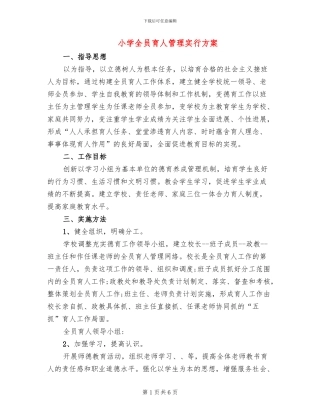 小学全员育人管理实行方案