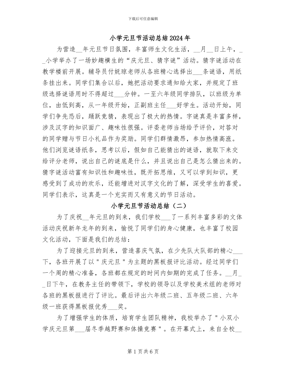 小学元旦节活动总结2024年_第1页