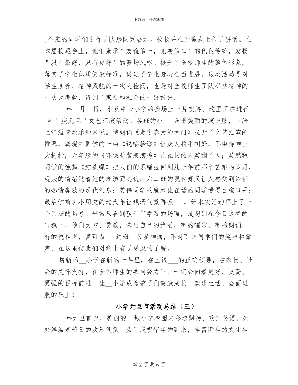 小学元旦节活动总结2024年_第2页