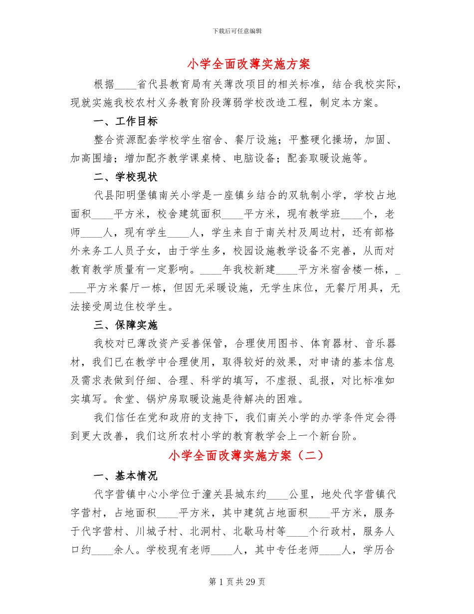 小学全面改薄实施方案_第1页