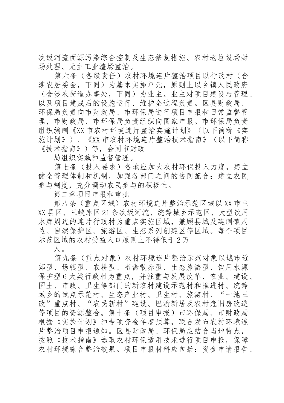 XX市农村环境连片整治项目管理暂行办法_第2页