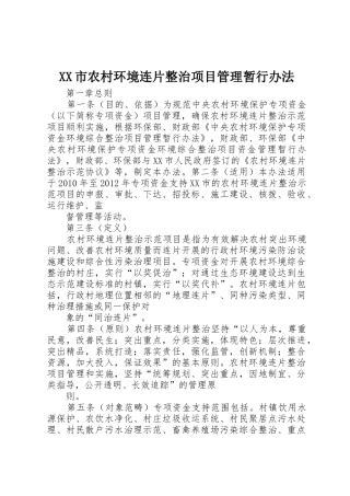 XX市农村环境连片整治项目管理暂行办法