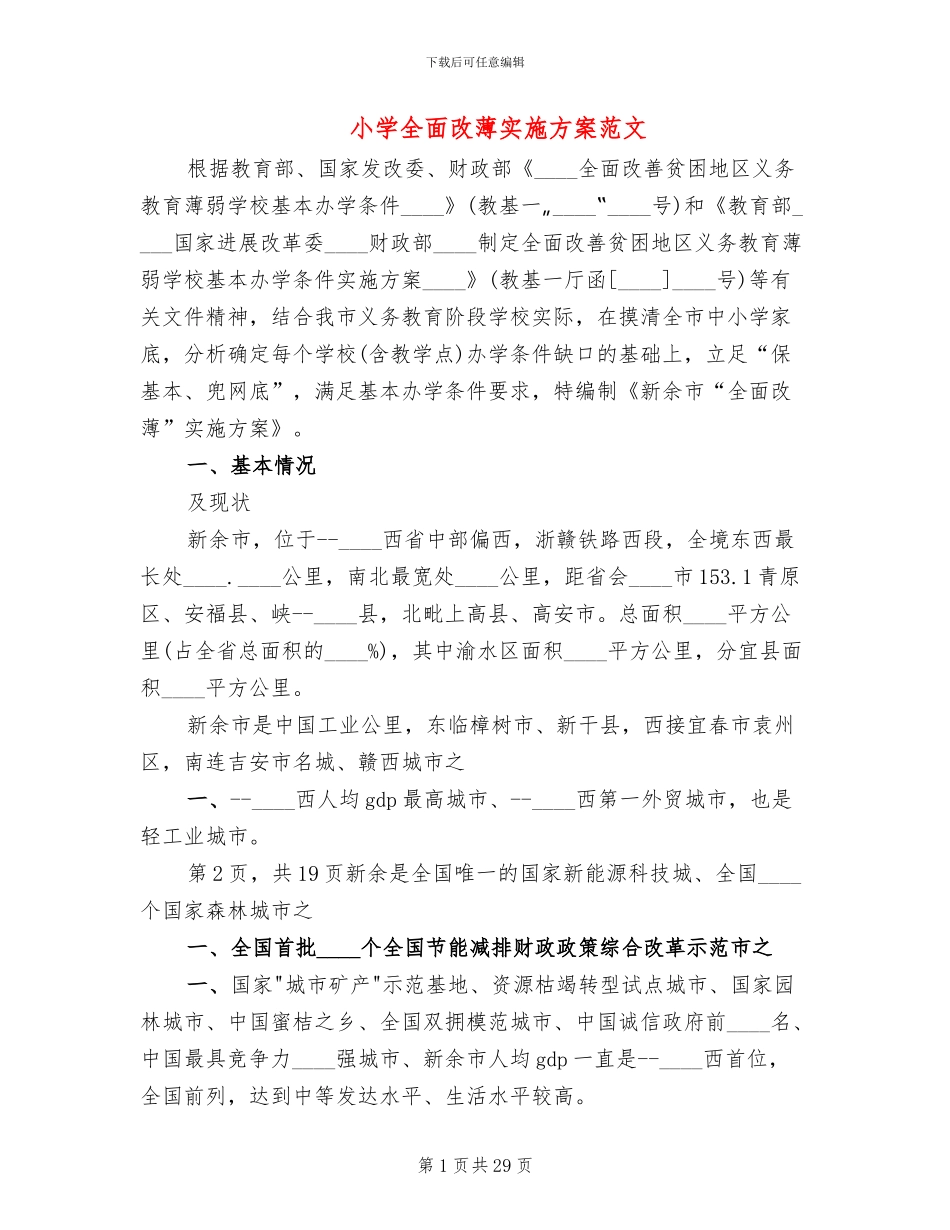 小学全面改薄实施方案范文_第1页