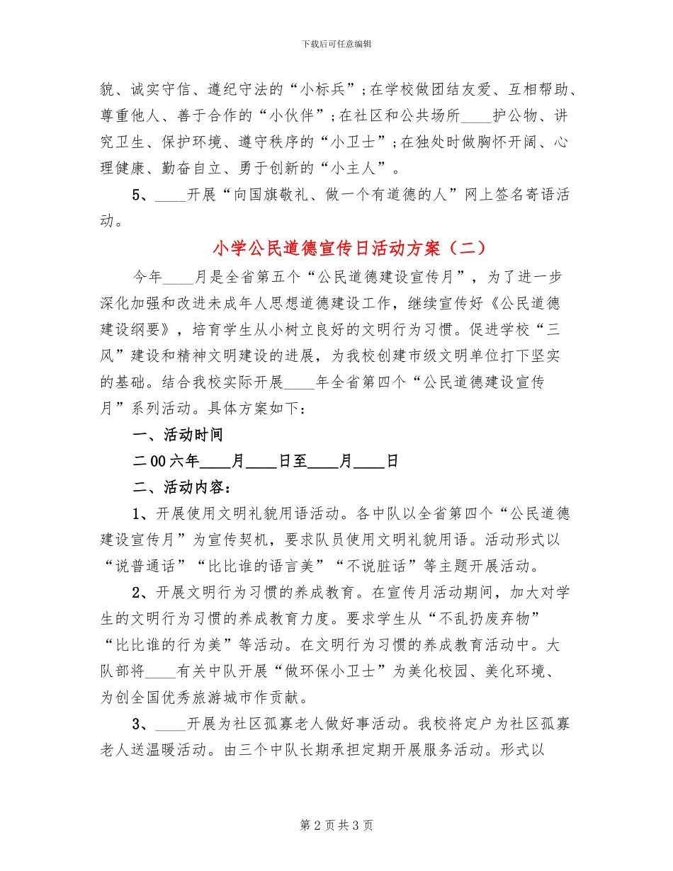 小学公民道德宣传日活动方案_第2页