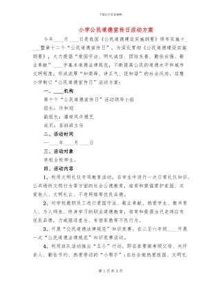 小学公民道德宣传日活动方案