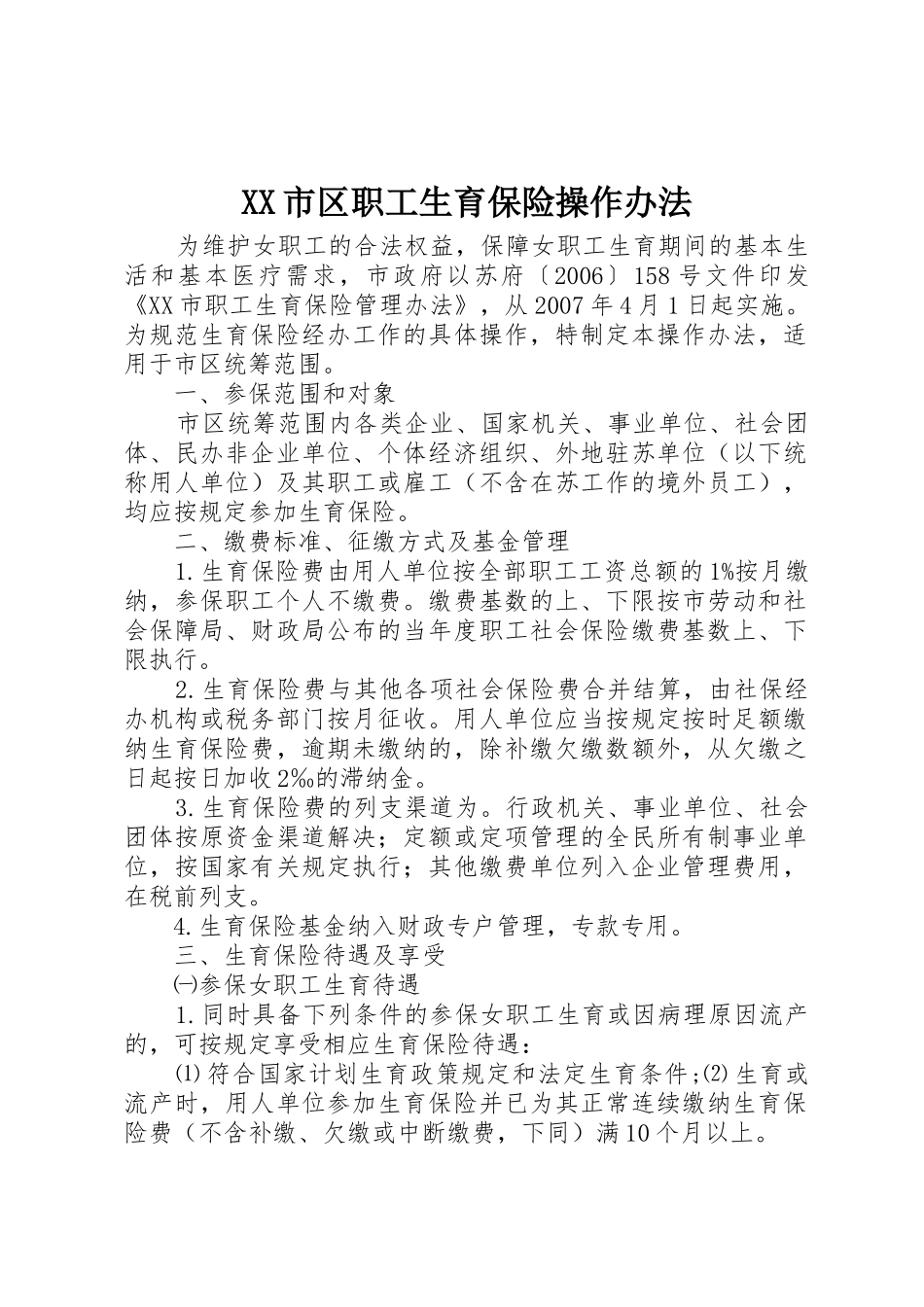 XX市区职工生育保险操作办法_第1页