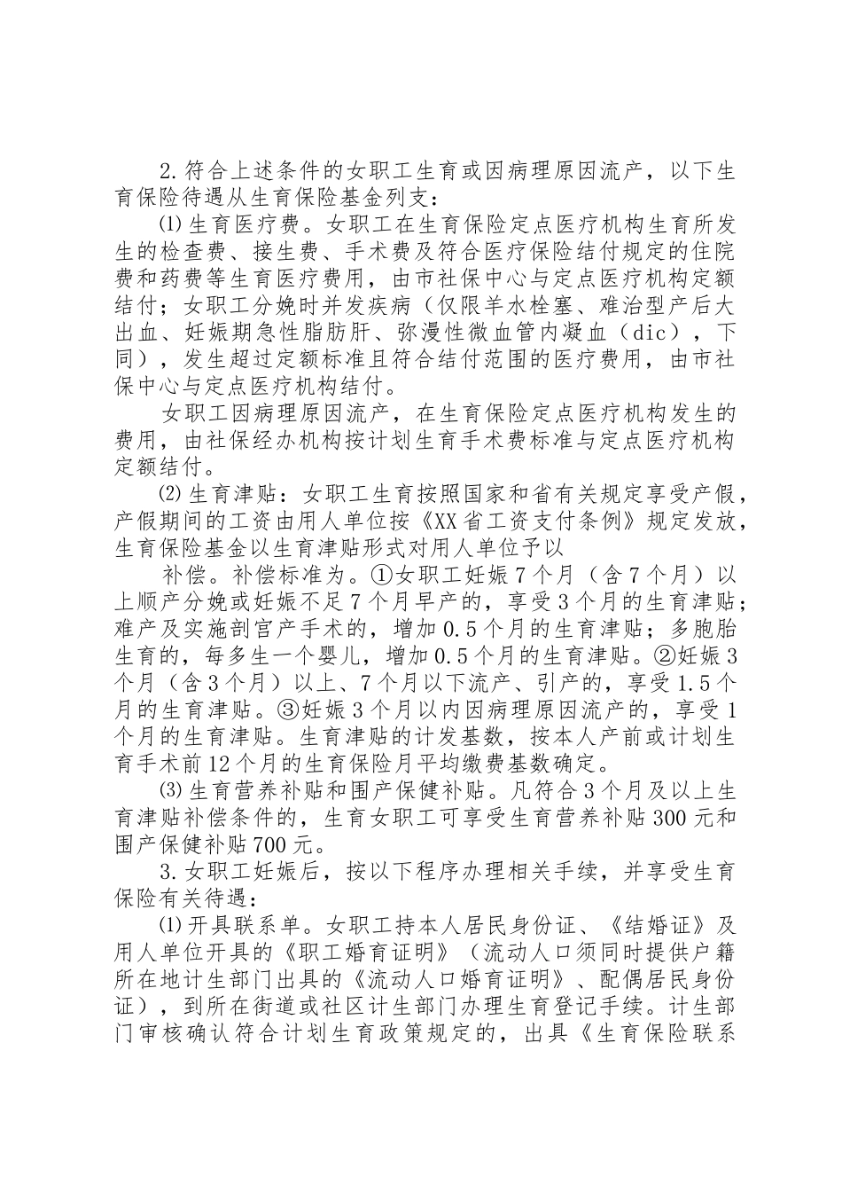 XX市区职工生育保险操作办法_第2页