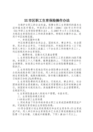 XX市区职工生育保险操作办法