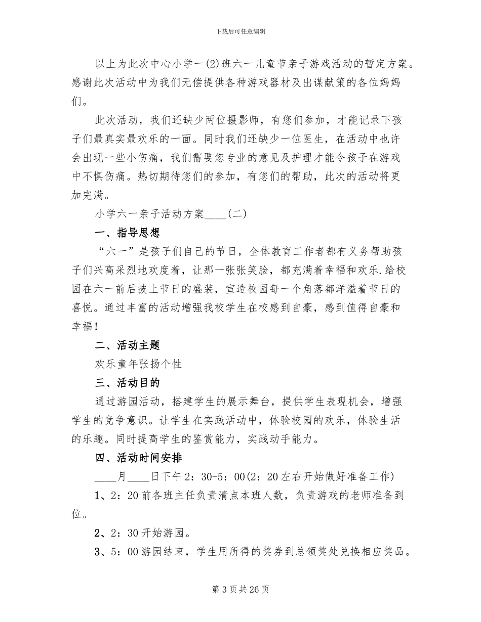 小学六一亲子活动方案2024年_第3页
