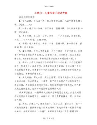 小学六一儿童节亲子活动方案