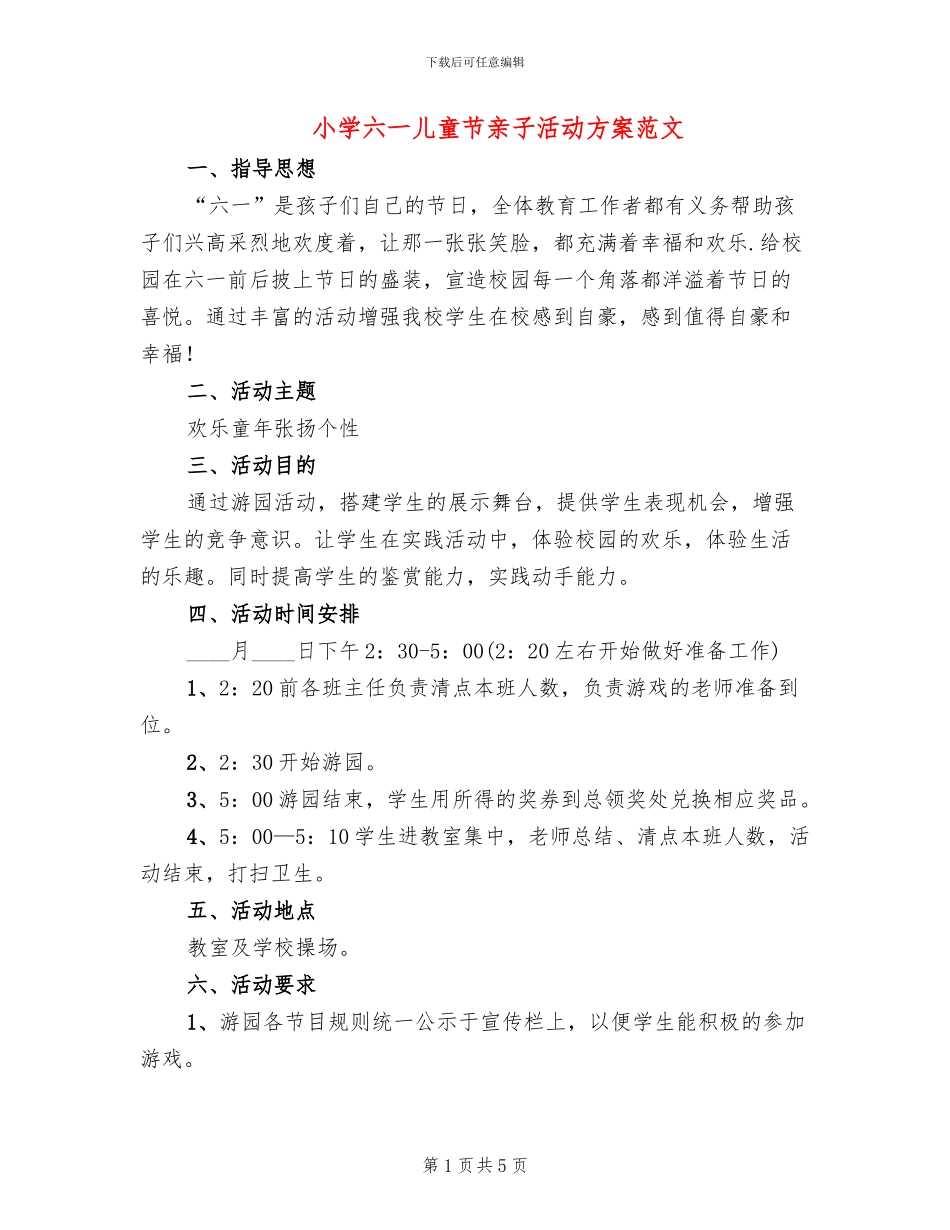小学六一儿童节亲子活动方案范文(2篇)_第1页