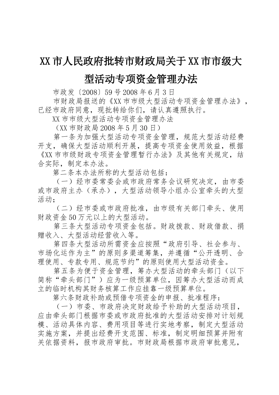 XX市人民政府批转市财政局关于XX市市级大型活动专项资金管理办法_第1页