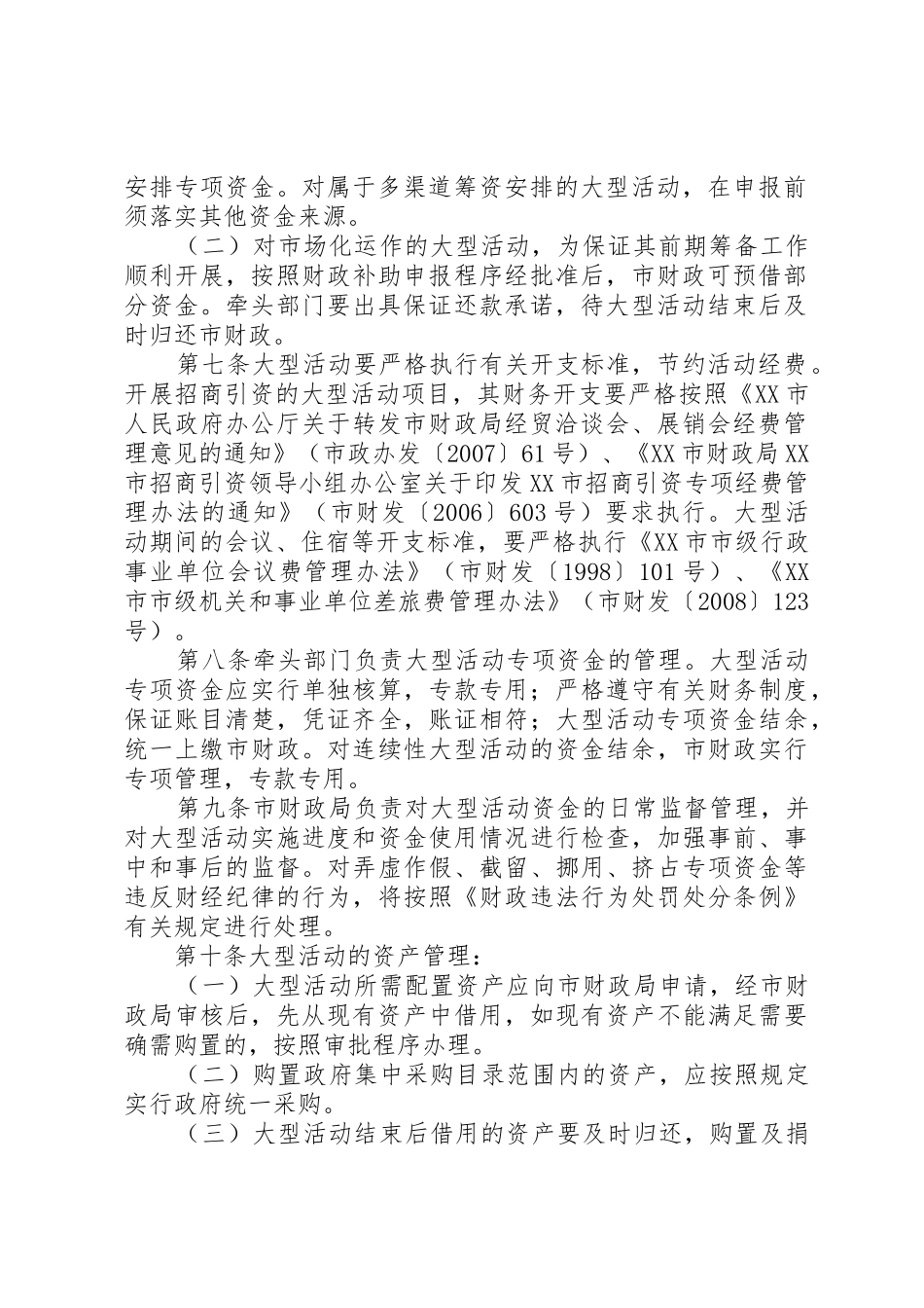 XX市人民政府批转市财政局关于XX市市级大型活动专项资金管理办法_第2页
