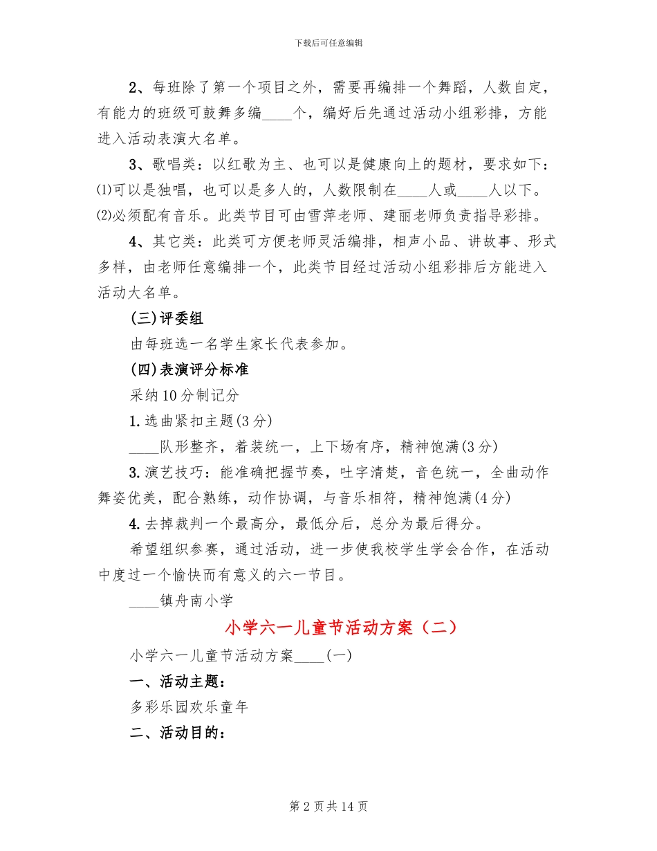 小学六一儿童节活动方案(2篇)_第2页