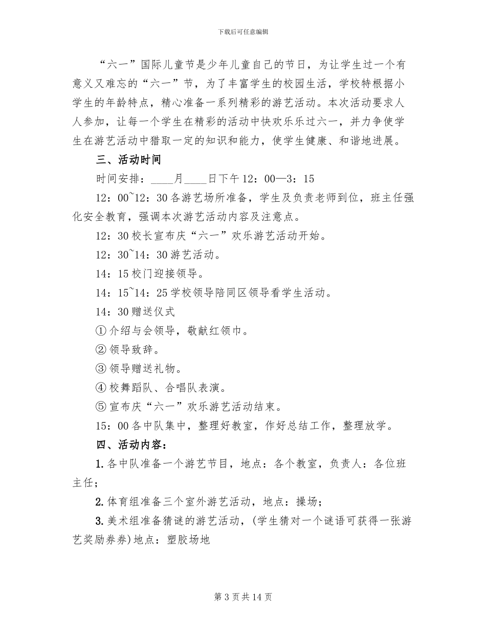 小学六一儿童节活动方案(2篇)_第3页