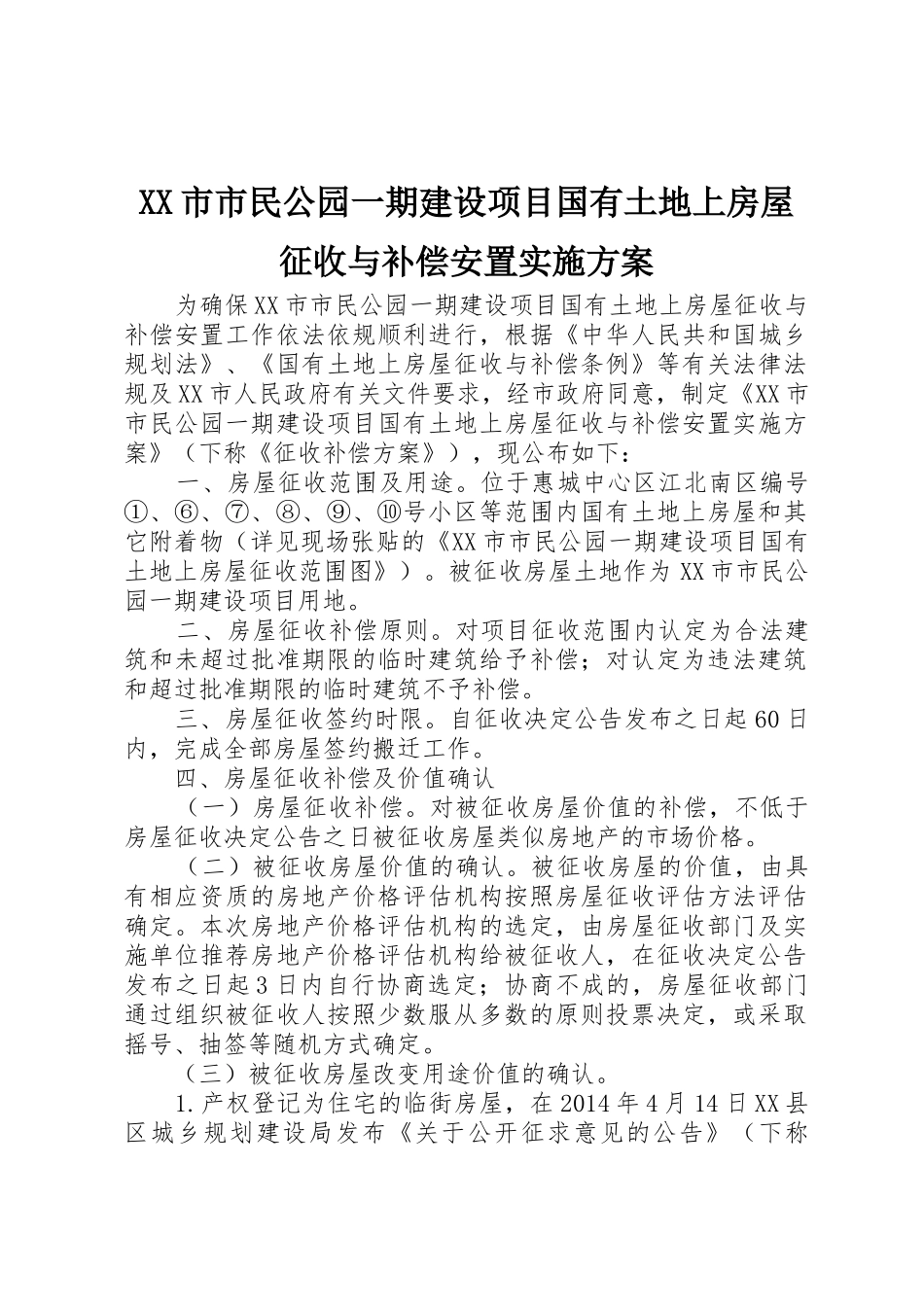 XX市市民公园一期建设项目国有土地上房屋征收与补偿安置实施方案_第1页