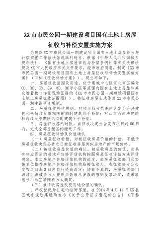 XX市市民公园一期建设项目国有土地上房屋征收与补偿安置实施方案
