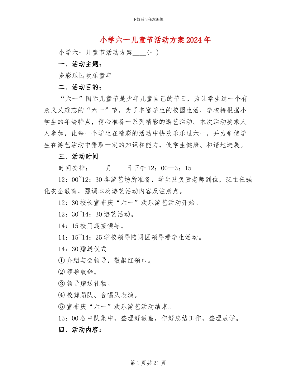 小学六一儿童节活动方案2024年(5篇)_第1页