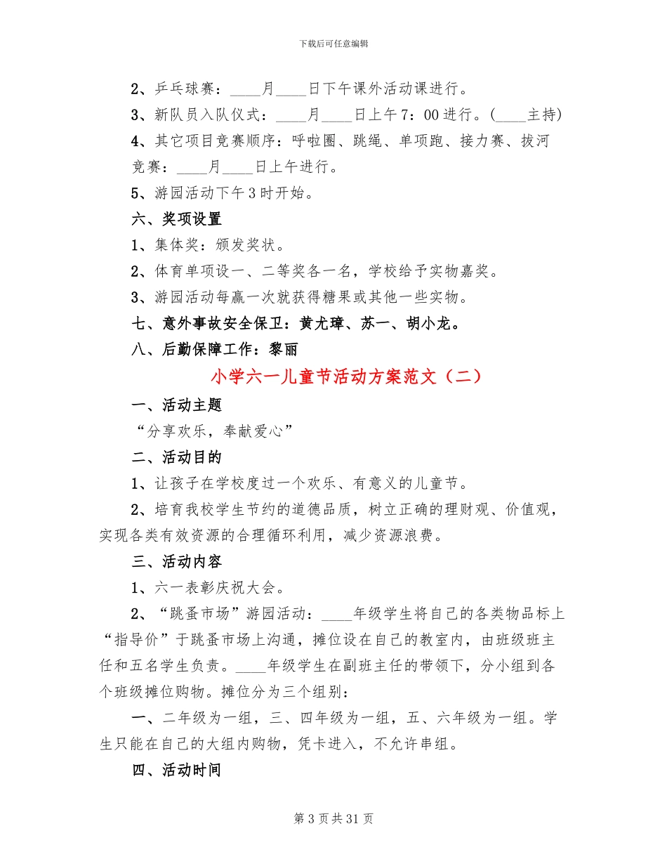 小学六一儿童节活动方案范文(18篇)_第3页