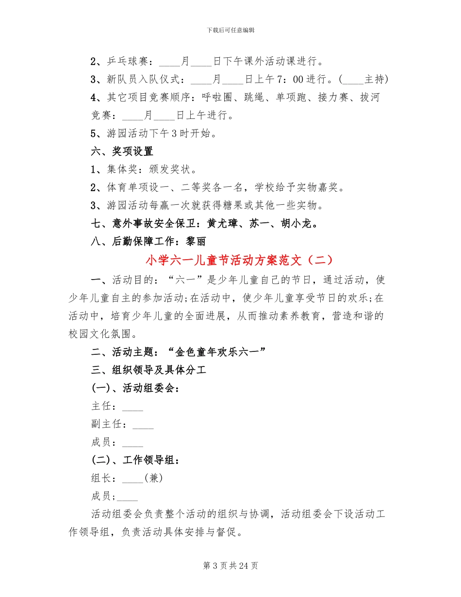 小学六一儿童节活动方案范文(6篇)_第3页