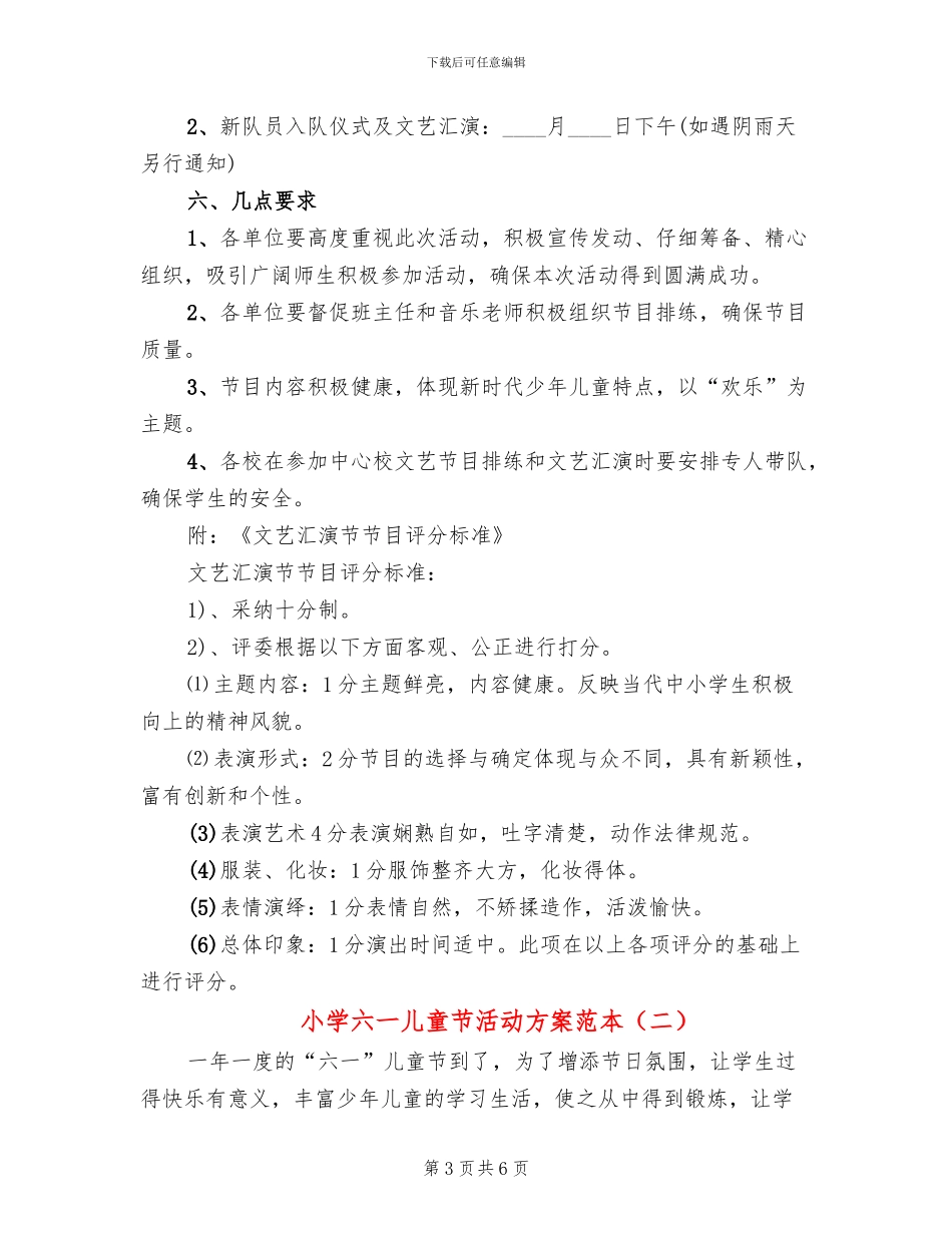 小学六一儿童节活动方案范本(2篇)_第3页